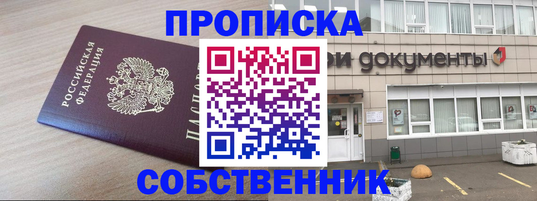временная прописка в Бородино