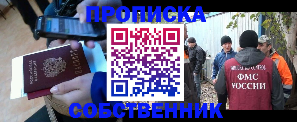 прописка от собственника в Бородино